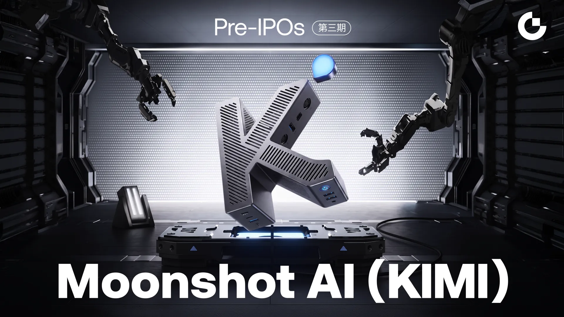 Gate Pre-IPOs 第三期上线 Moonshot AI (KIMI)，支持 USDT 与 GUSD 双币认购