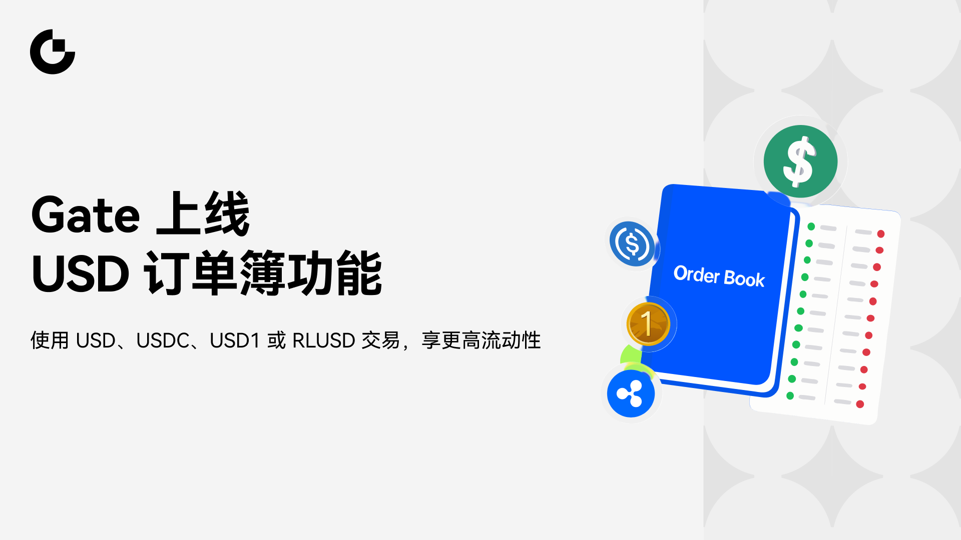 Gate上线USD订单簿，打造更高效的美元资产交易流动性体系